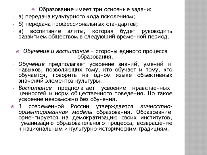 Образование имеет три основные задачи: а) передача культурного кода поколениям;