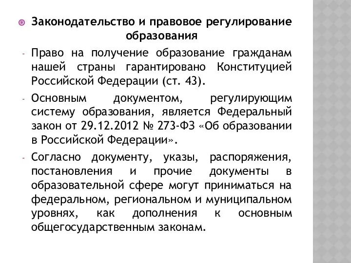 Законодательство и правовое регулирование образования Право на получение образование гражданам