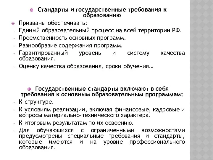 Стандарты и государственные требования к образованию Призваны обеспечивать: Единый образовательный