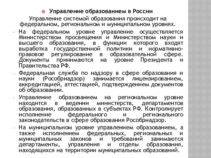 Управление образованием в России Управление системой образования происходит на федеральном,