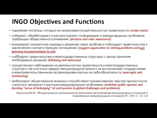 INGO Objectives and Functions поднимают вопросы, которые не затрагиваются деятельностью правительств; (make noise)