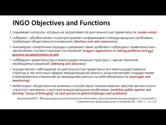 INGO Objectives and Functions поднимают вопросы, которые не затрагиваются деятельностью