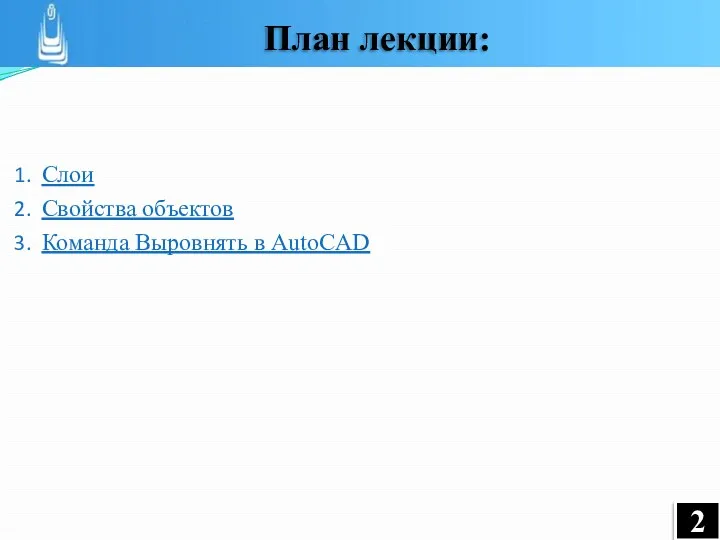 Слои Свойства объектов Команда Выровнять в AutoCAD