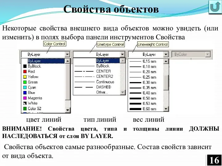 Свойства объектов Некоторые свойства внешнего вида объектов можно увидеть (или