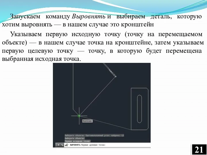 Запускаем команду Выровнять и выбираем деталь, которую хотим выровнять —