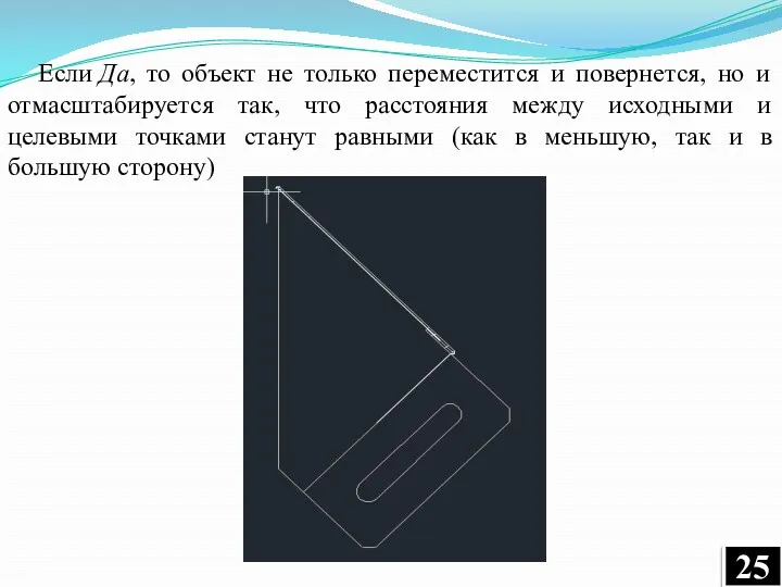 Если Да, то объект не только переместится и повернется, но