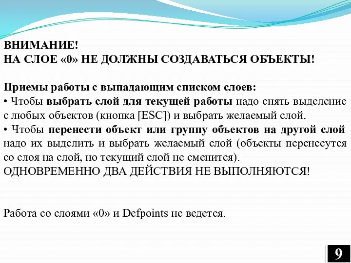 ВНИМАНИЕ! НА СЛОЕ «0» НЕ ДОЛЖНЫ СОЗДАВАТЬСЯ ОБЪЕКТЫ! Приемы работы