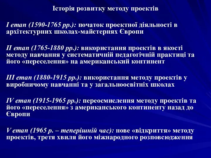 Історія розвитку методу проектів І етап (1590-1765 рр.): початок проектної