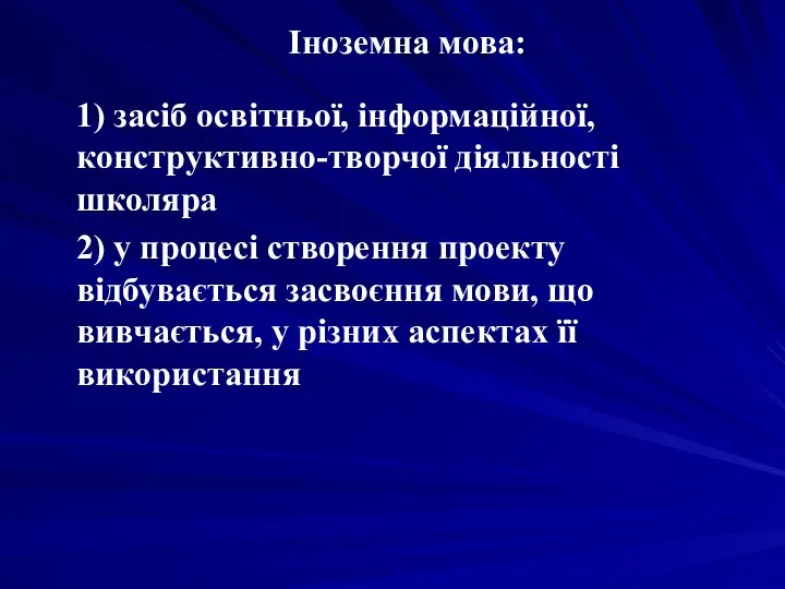 Іноземна мова: 1) засіб освітньої, інформаційної, конструктивно-творчої діяльності школяра 2)