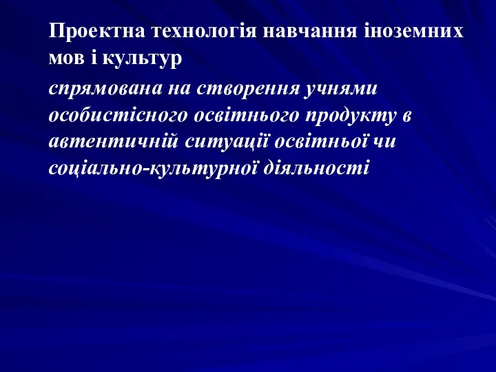 Проектна технологія навчання іноземних мов і культур спрямована на створення