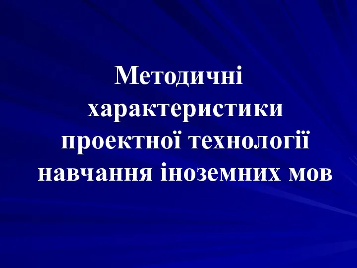 Методичні характеристики проектної технології навчання іноземних мов