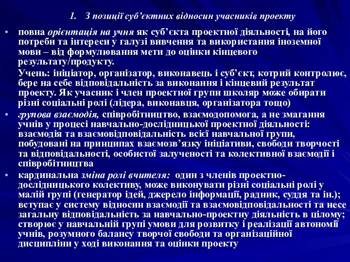 З позиції суб’єктних відносин учасників проекту повна орієнтація на учня як суб’єкта проектної