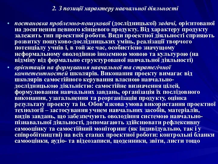 2. З позиції характеру навчальної діяльності постановка проблемно-пошукової (дослідницької) задачі,