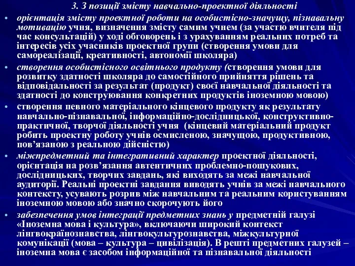 3. З позиції змісту навчально-проектної діяльності орієнтація змісту проектної роботи