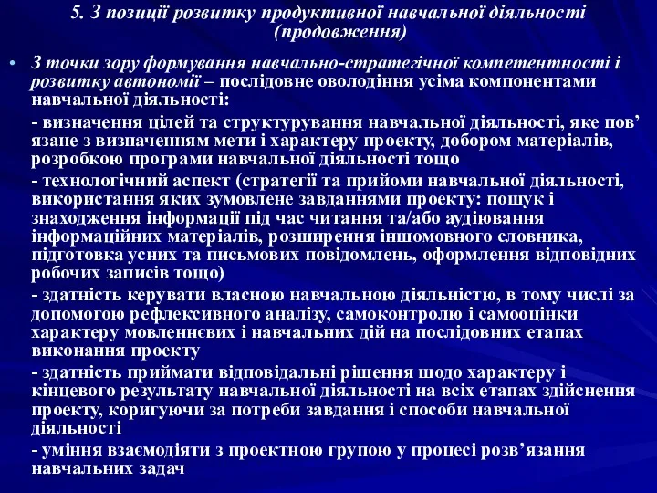 5. З позиції розвитку продуктивної навчальної діяльності (продовження) З точки зору формування навчально-стратегічної