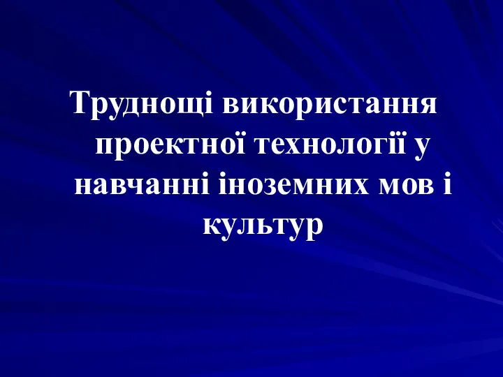 Труднощі використання проектної технології у навчанні іноземних мов і культур