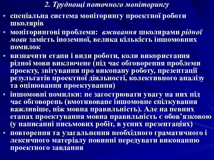 2. Труднощі поточного моніторингу спеціальна система моніторингу проектної роботи школярів моніторингові проблеми: вживання