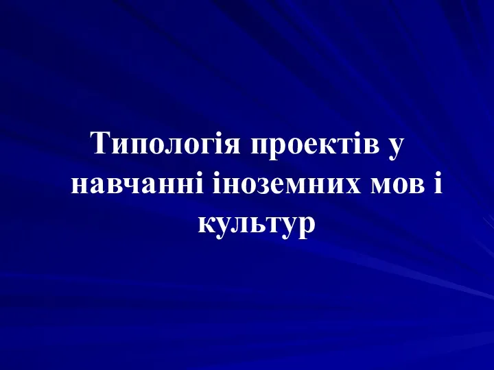 Типологія проектів у навчанні іноземних мов і культур