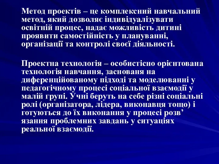 Метод проектів – це комплексний навчальний метод, який дозволяє індивідуалізувати