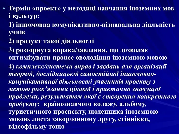 Термін «проект» у методиці навчання іноземних мов і культур: 1)