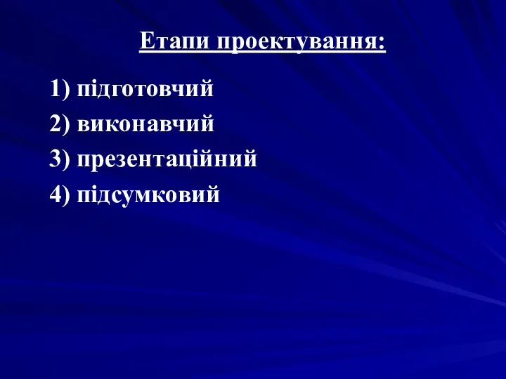 Етапи проектування: 1) підготовчий 2) виконавчий 3) презентаційний 4) підсумковий