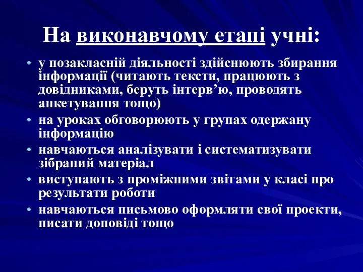 На виконавчому етапі учні: у позакласній діяльності здійснюють збирання інформації (читають тексти, працюють