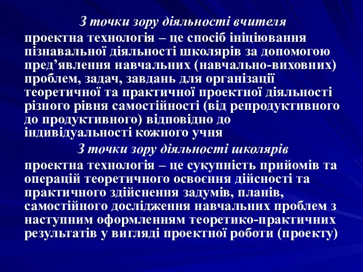 З точки зору діяльності вчителя проектна технологія – це спосіб