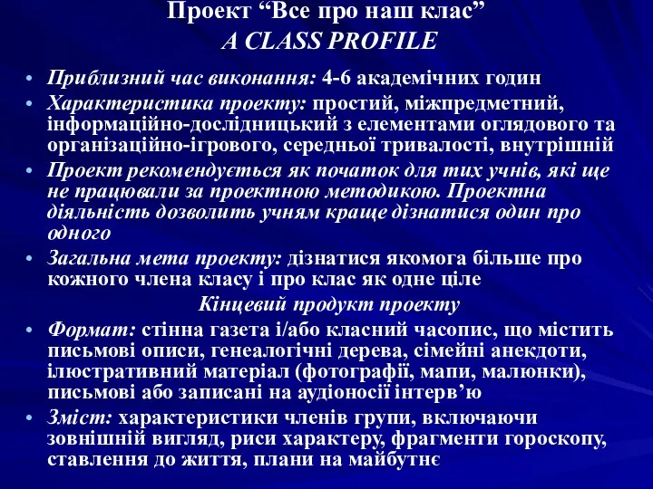 Проект “Все про наш клас” A CLASS PROFILE Приблизний час виконання: 4-6 академічних