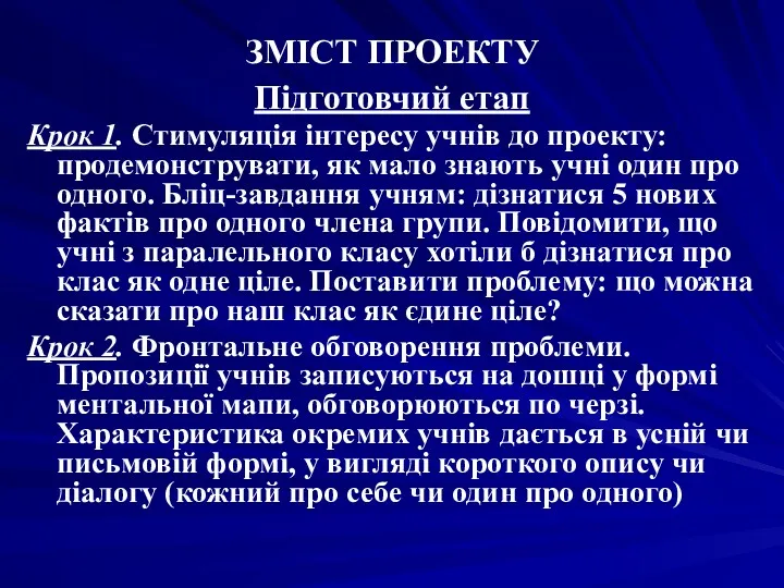 ЗМІСТ ПРОЕКТУ Підготовчий етап Крок 1. Стимуляція інтересу учнів до проекту: продемонструвати, як