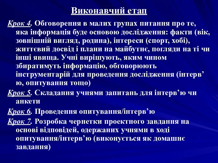 Виконавчий етап Крок 4. Обговорення в малих групах питання про те, яка інформація