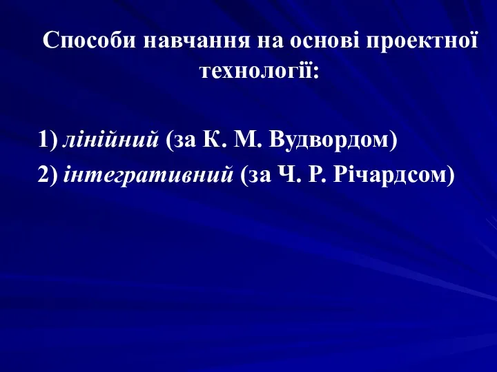 Способи навчання на основі проектної технології: 1) лінійний (за К.