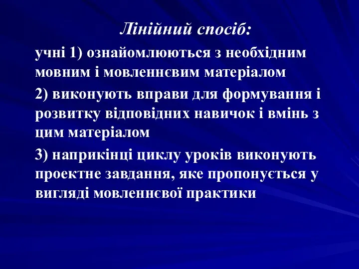 Лінійний спосіб: учні 1) ознайомлюються з необхідним мовним і мовленнєвим матеріалом 2) виконують