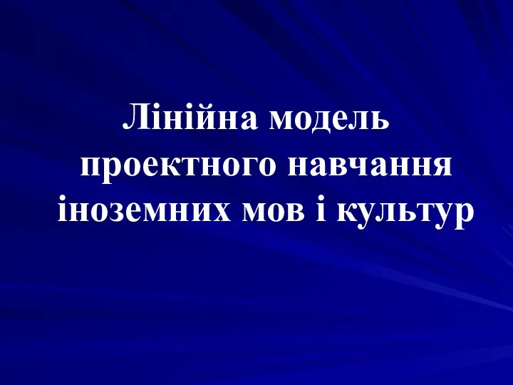 Лінійна модель проектного навчання іноземних мов і культур