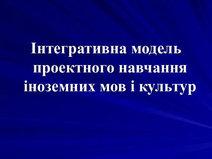 Інтегративна модель проектного навчання іноземних мов і культур