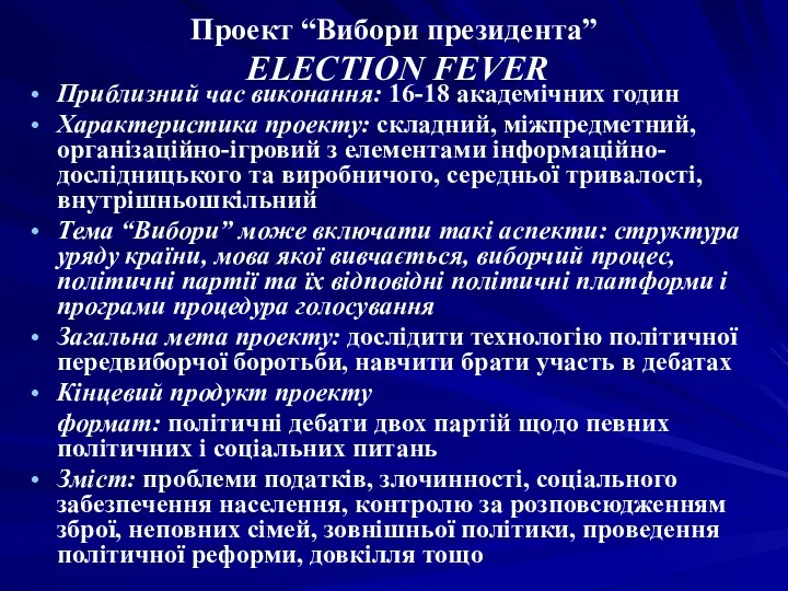 Проект “Вибори президента” ELECTION FEVER Приблизний час виконання: 16-18 академічних