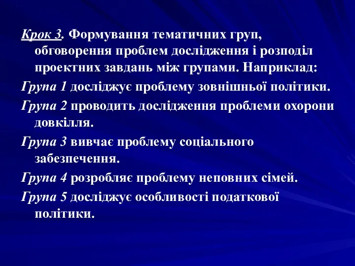 Крок 3. Формування тематичних груп, обговорення проблем дослідження і розподіл