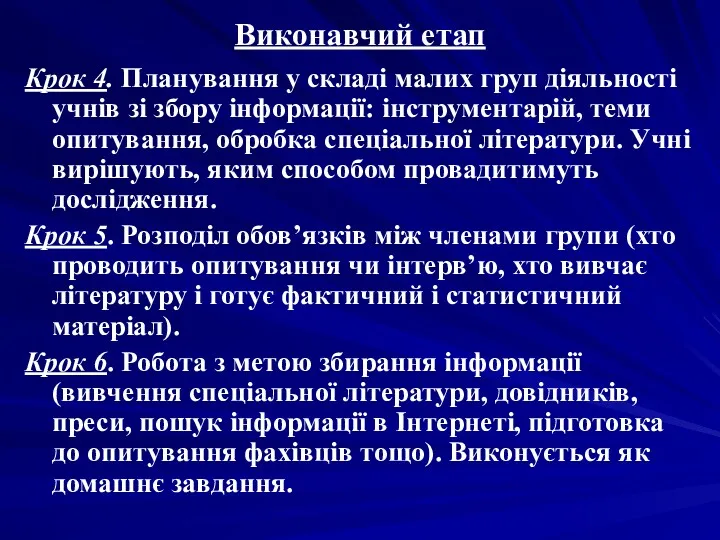 Виконавчий етап Крок 4. Планування у складі малих груп діяльності