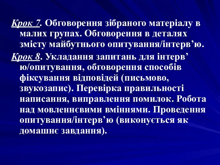 Крок 7. Обговорення зібраного матеріалу в малих групах. Обговорення в деталях змісту майбутнього