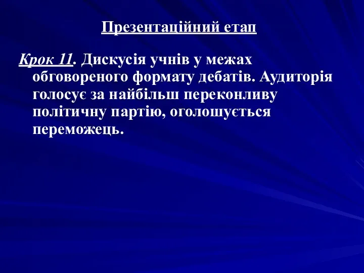 Презентаційний етап Крок 11. Дискусія учнів у межах обговореного формату дебатів. Аудиторія голосує