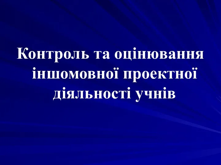 Контроль та оцінювання іншомовної проектної діяльності учнів