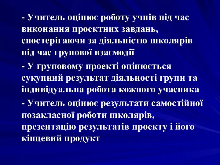 - Учитель оцінює роботу учнів під час виконання проектних завдань, спостерігаючи за діяльністю