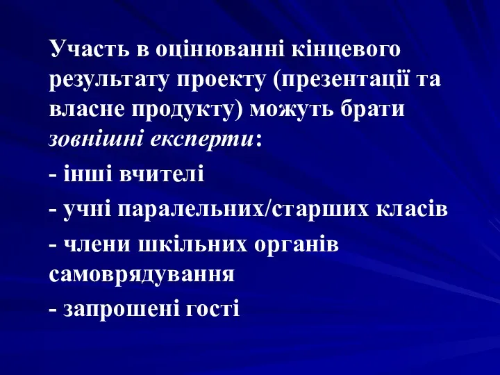 Участь в оцінюванні кінцевого результату проекту (презентації та власне продукту) можуть брати зовнішні