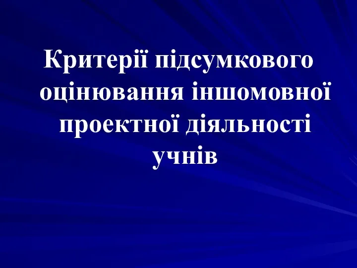 Критерії підсумкового оцінювання іншомовної проектної діяльності учнів