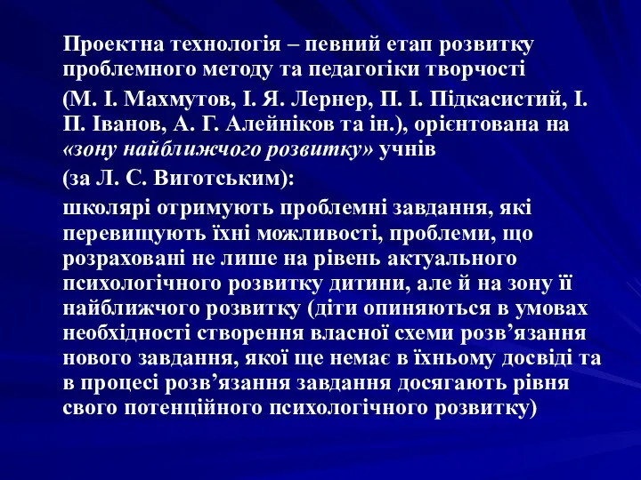 Проектна технологія – певний етап розвитку проблемного методу та педагогіки творчості (М. І.