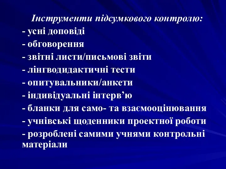 Інструменти підсумкового контролю: - усні доповіді - обговорення - звітні