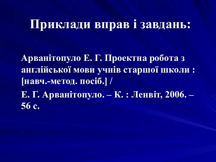 Приклади вправ і завдань: Арванітопуло Е. Г. Проектна робота з англійської мови учнів