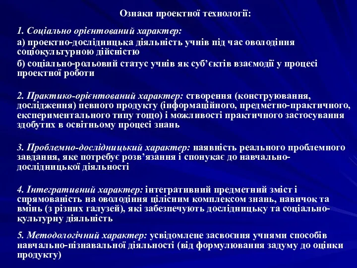 Ознаки проектної технології: 1. Соціально орієнтований характер: а) проектно-дослідницька діяльність учнів під час