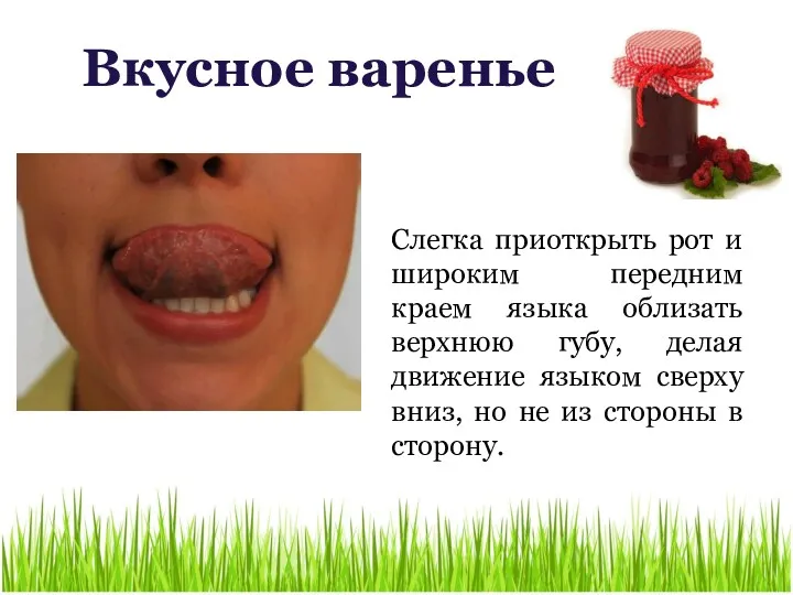 Вкусное варенье Слегка приоткрыть рот и широким передним краем языка
