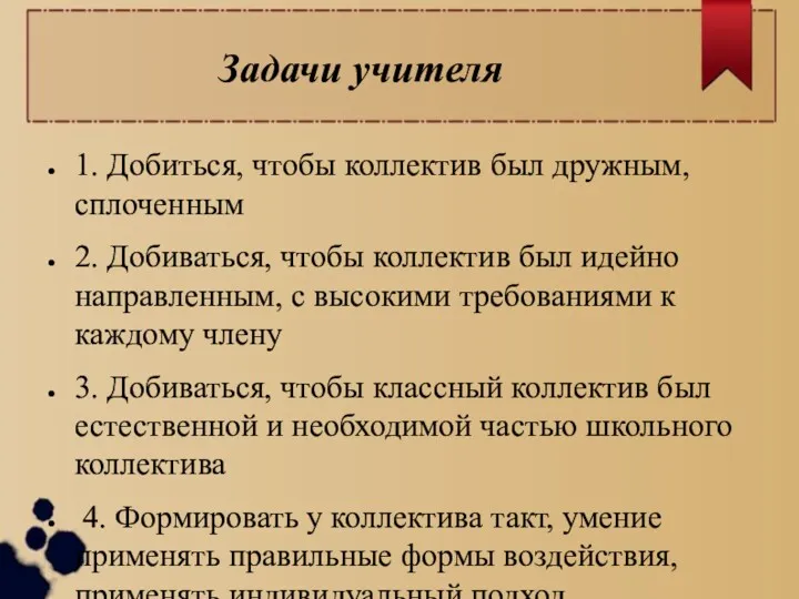 Задачи учителя 1. Добиться, чтобы коллектив был дружным, сплоченным 2.