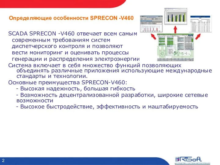 SCADA SPRECON -V460 отвечает всем самым современным требованиям систем диспетчерского